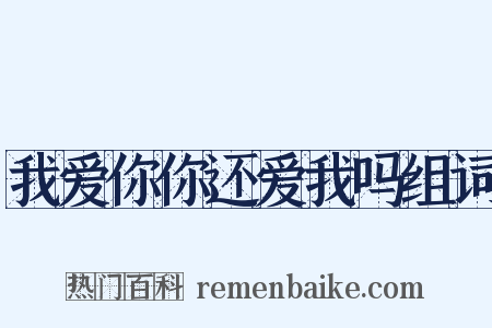 我爱你你还爱我吗组词是什么意思的图片